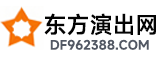 東方演出網